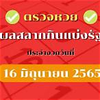 ตรวจ 16 มิถุนายน 65